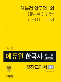 에듀윌 한국사능력검정시험 끝장교과서(고급)(2019)
